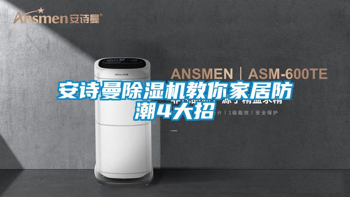 粉色视频下载污粉色视频免费在线观看教你家居防潮4大招