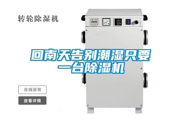 回南天告别潮湿只要一台粉色视频免费在线观看