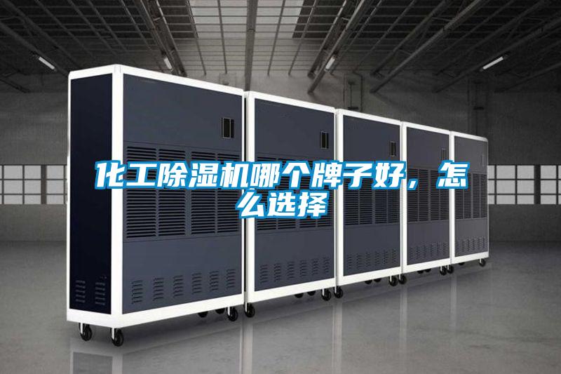 化工粉色视频免费在线观看哪个牌子好，怎么选择