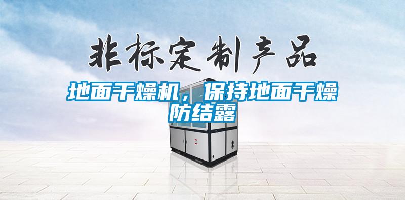 地面干燥机，保持地面干燥防结露
