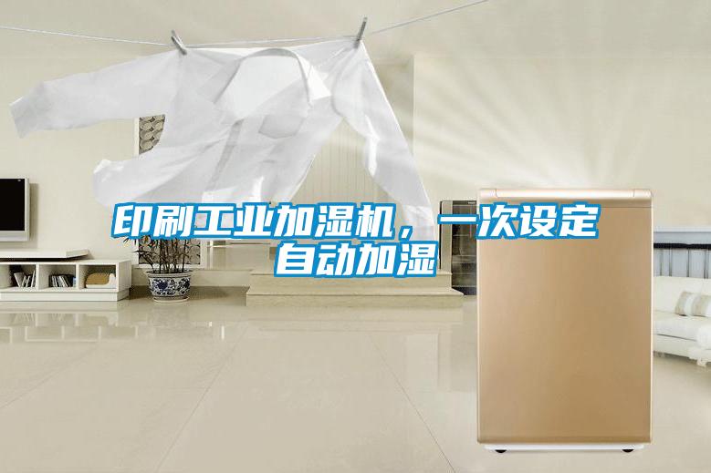 印刷工业加湿机，一次设定自动加湿