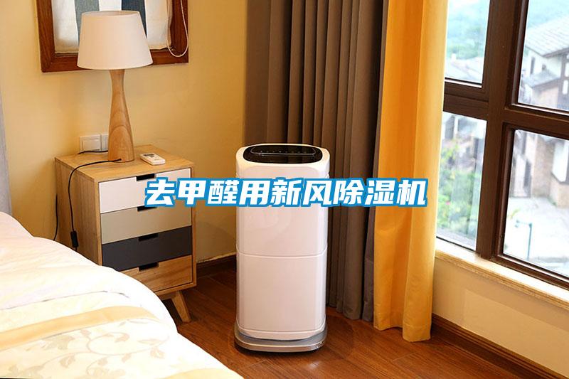 去甲醛用新风粉色视频免费在线观看