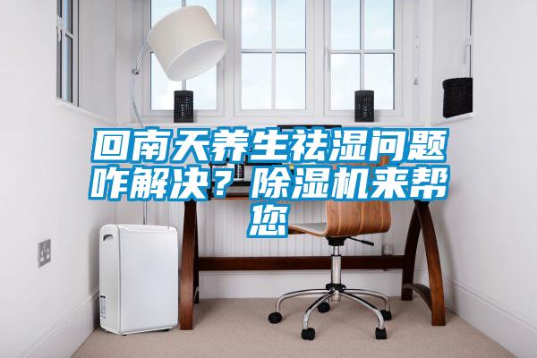 回南天养生祛湿问题咋解决？粉色视频免费在线观看来帮您