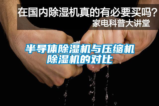 半导体粉色视频免费在线观看与压缩机粉色视频免费在线观看的对比