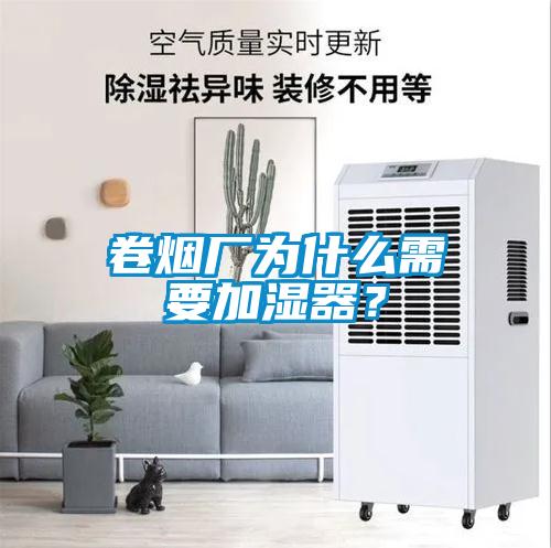 卷烟厂为什么需要加湿器？