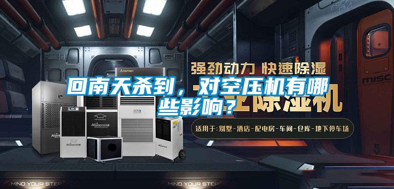 回南天杀到，对空压机有哪些影响？