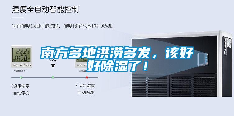 南方多地洪涝多发，该好好除湿了！