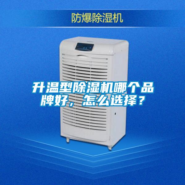 升温型粉色视频免费在线观看哪个品牌好，怎么选择？