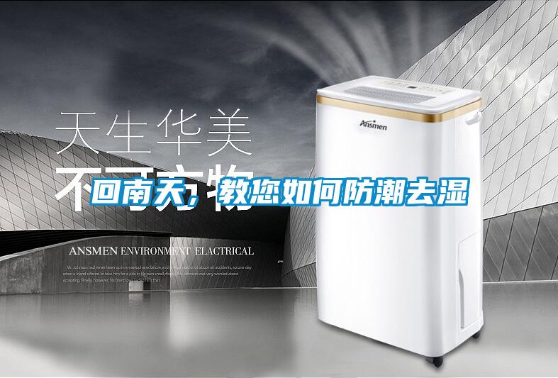 回南天，教您如何防潮去湿
