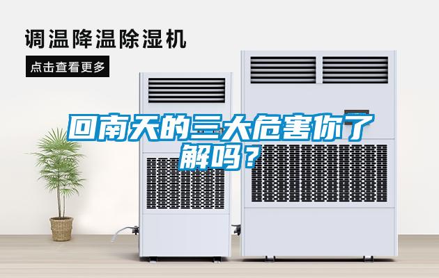 回南天的三大危害你了解吗？