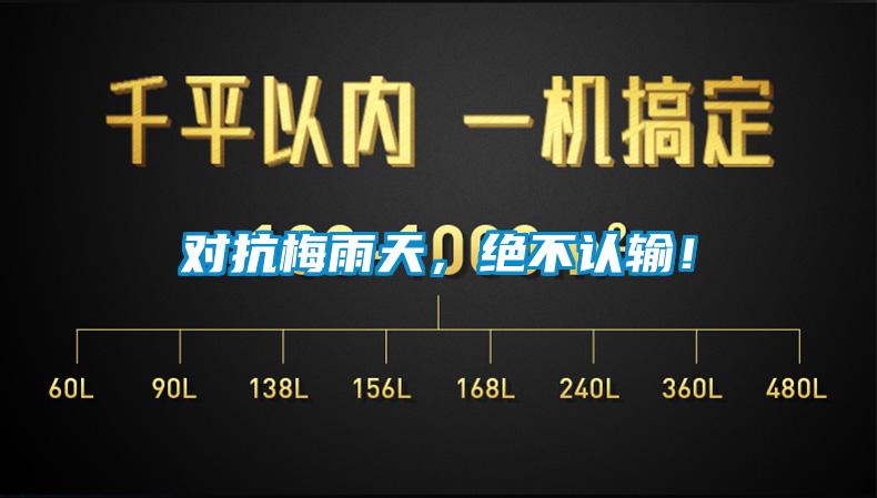 对抗梅雨天，绝不认输！