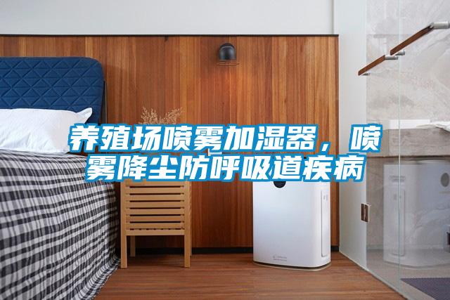 养殖场喷雾加湿器，喷雾降尘防呼吸道疾病