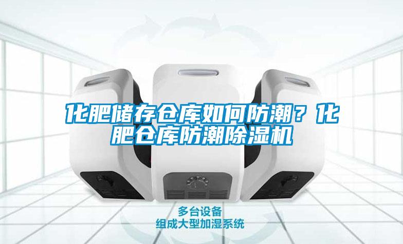 化肥储存仓库如何防潮？化肥仓库防潮粉色视频免费在线观看