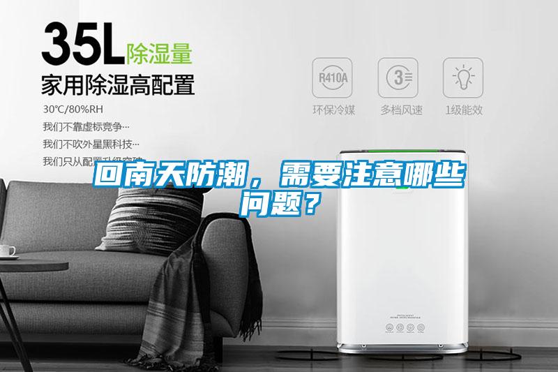 回南天防潮，需要注意哪些问题？