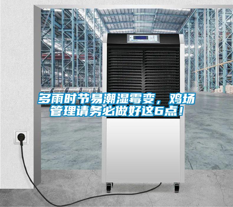 多雨时节易潮湿霉变，鸡场管理请务必做好这6点！