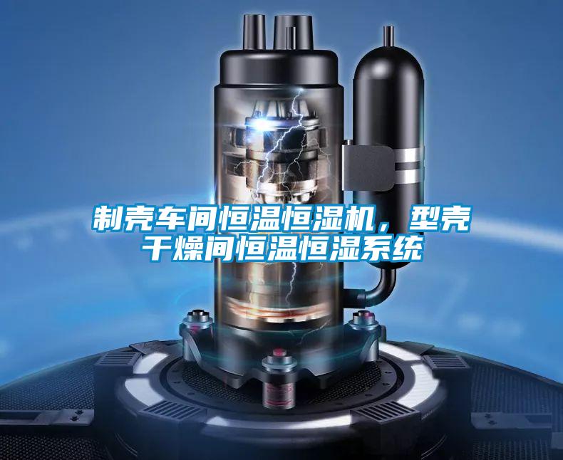 制壳车间恒温恒湿机，型壳干燥间恒温恒湿系统
