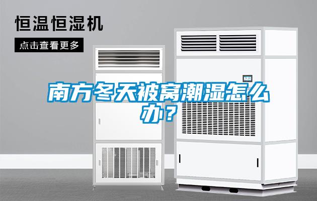 南方冬天被窝潮湿怎么办？