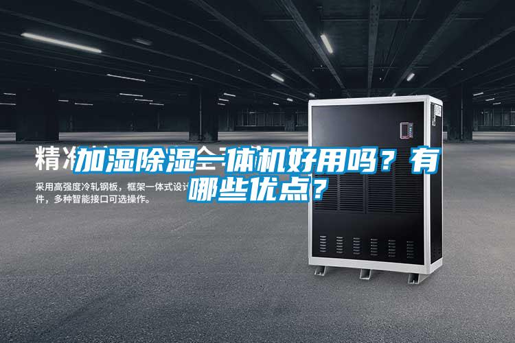 加湿除湿一体机好用吗？有哪些优点？