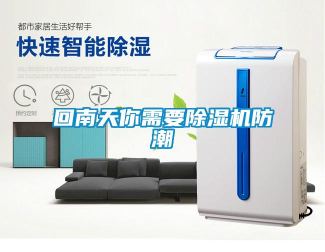 回南天你需要粉色视频免费在线观看防潮