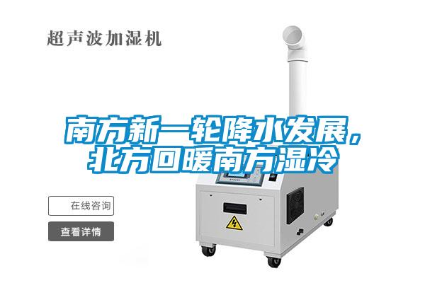 南方新一轮降水发展，北方回暖南方湿冷