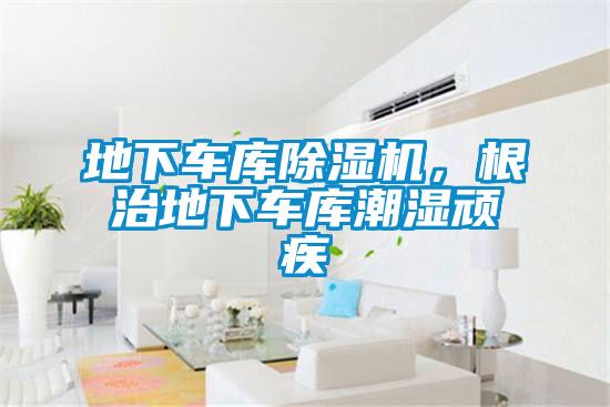 地下车库粉色视频免费在线观看，根治地下车库潮湿顽疾