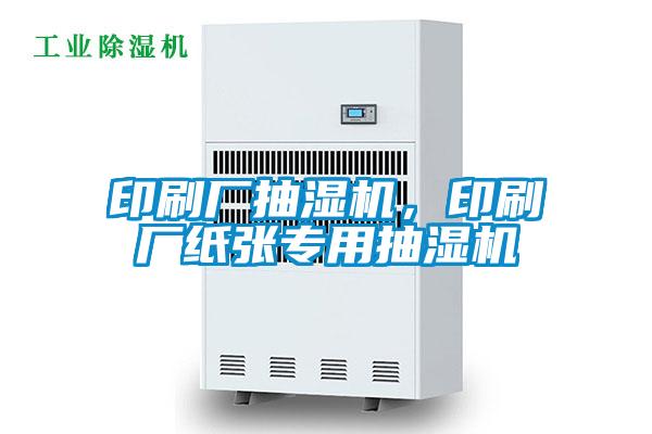印刷厂抽湿机，印刷厂纸张专用抽湿机