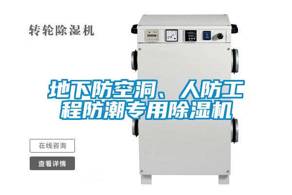 地下防空洞、人防工程防潮专用粉色视频免费在线观看