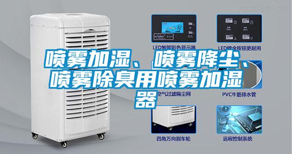 喷雾加湿、喷雾降尘、喷雾除臭用喷雾加湿器