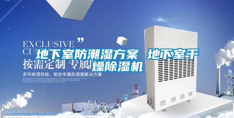 地下室防潮湿方案 地下室干燥粉色视频免费在线观看
