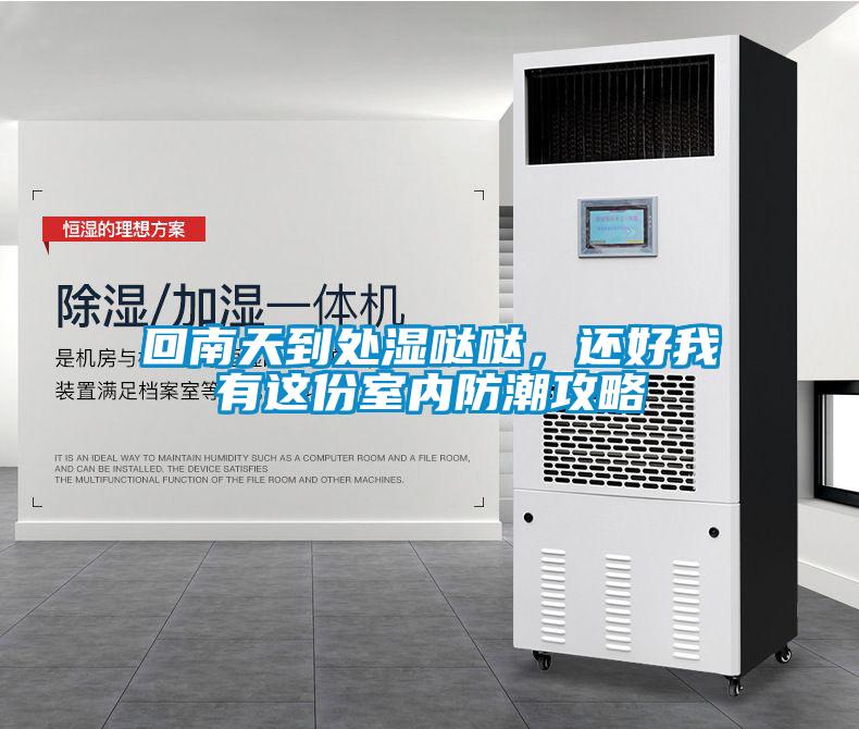 回南天到处湿哒哒，还好我有这份室内防潮攻略