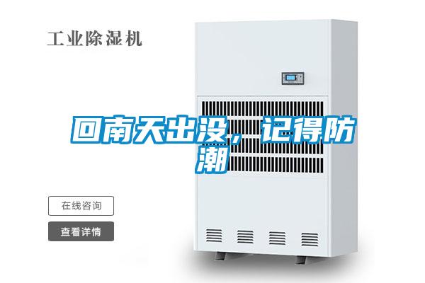 回南天出没，记得防潮