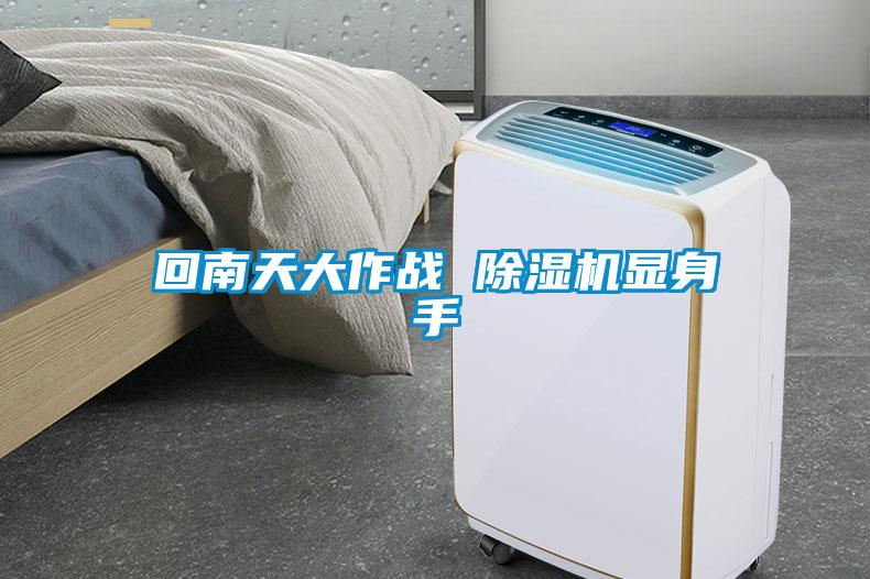 回南天大作战 粉色视频免费在线观看显身手