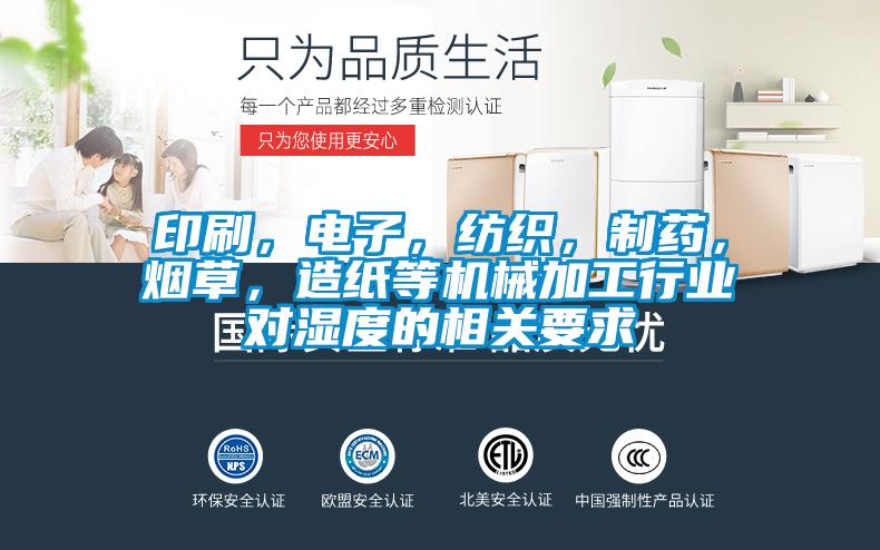 印刷，电子，纺织，制药，烟草，造纸等机械加工行业对湿度的相关要求