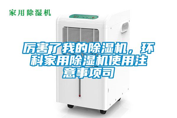 厉害了我的粉色视频免费在线观看，环科家用粉色视频免费在线观看使用注意事项司