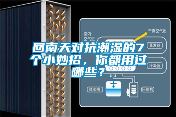回南天对抗潮湿的7个小妙招，你都用过哪些？