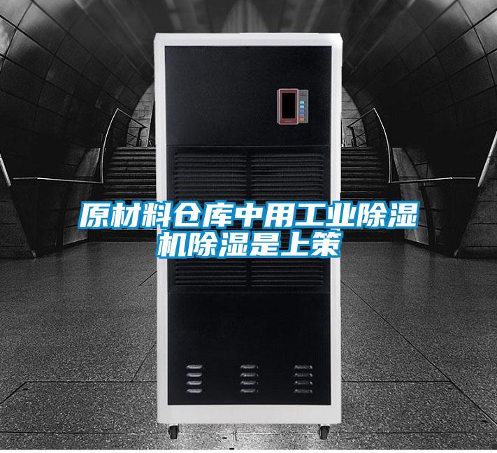 原材料仓库中用工业粉色视频免费在线观看除湿是上策