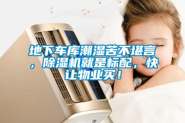 地下车库潮湿苦不堪言，粉色视频免费在线观看就是标配，快让物业买！