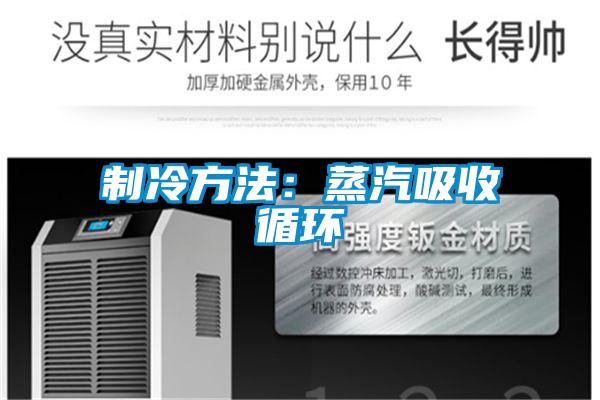 制冷方法：蒸汽吸收循环