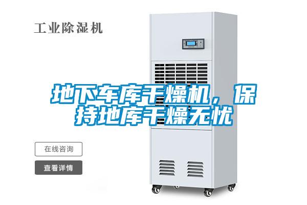 地下车库干燥机，保持地库干燥无忧