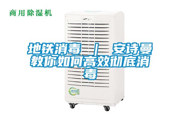 地铁消毒 ｜ 粉色视频下载污教你如何高效彻底消毒