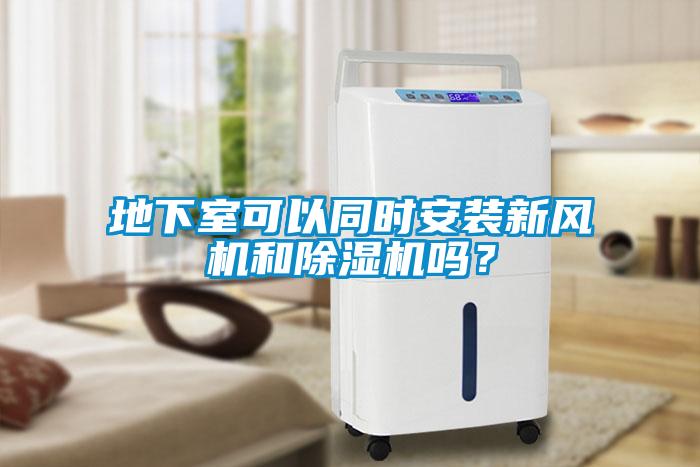 地下室可以同时安装新风机和粉色视频免费在线观看吗？