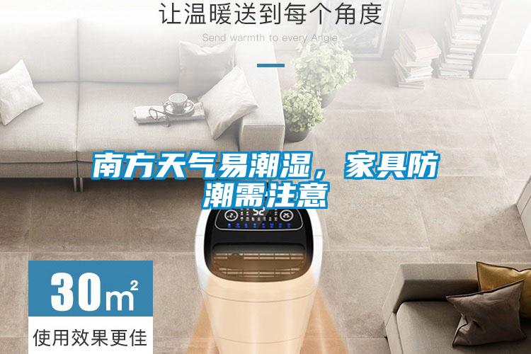 南方天气易潮湿，家具防潮需注意