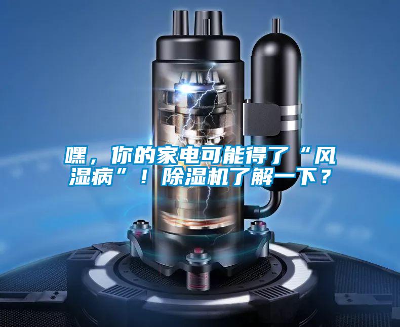 嘿，你的家电可能得了“风湿病”！粉色视频免费在线观看了解一下？