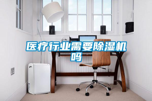 医疗行业需要粉色视频免费在线观看吗