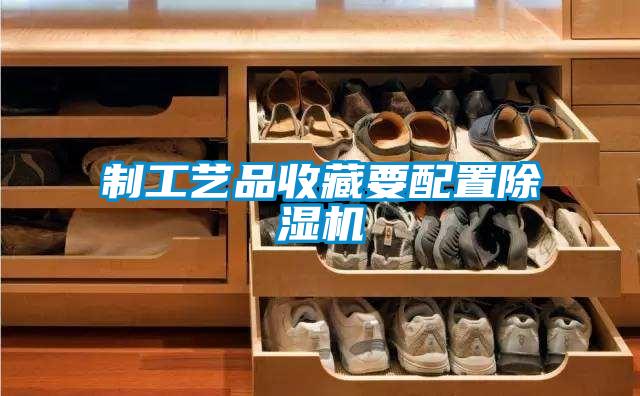 制工艺品收藏要配置粉色视频免费在线观看
