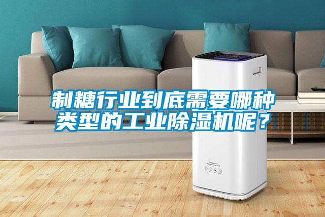 制糖行业到底需要哪种类型的工业粉色视频免费在线观看呢？