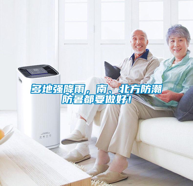 多地强降雨，南、北方防潮防暑都要做好！