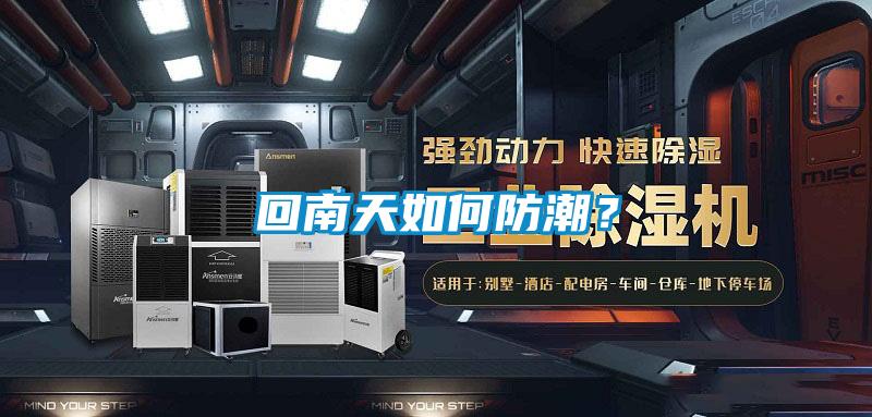 回南天如何防潮？