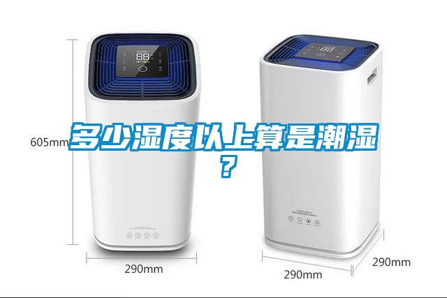 多少湿度以上算是潮湿？