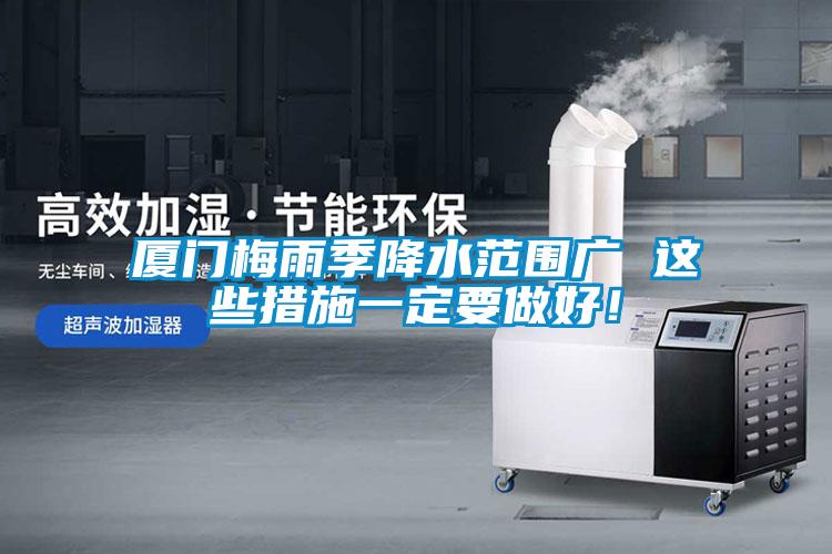 厦门梅雨季降水范围广 这些措施一定要做好！